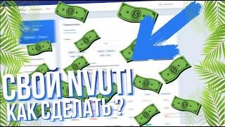 СОЗДАЛ СВОЙ NVUTI | КАК СДЕЛАТЬ СВОЙ НВУТИ | NVUTI ЗА 8 МИНУТ!!!