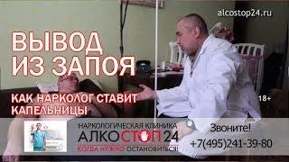 Вывод из запоя. Дома. Запой Ивана часть 1