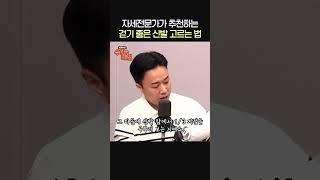 자세전문가가 추천하는 걷기 좋은 신발 고르는 방법ㅣ자세전문가 송영민ㅣ박세미의 수다가 체질