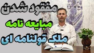 اگر یکی از مبایعه‌نامه ‌های ملک قولنامه ای مفقود شود، راهکار چیست؟ - ملک شناسی