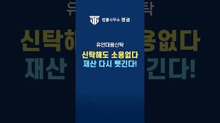 유언대용신탁? 유류분 소송 절대 못 피합니다! #유언대용신탁  #유류분반환청구소송