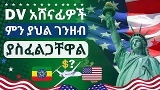 DV ዲቪ አሸናፊዎች ቪዛ ለማግኘት ምን ያህል ገንዘብ ያስፈልጋቸዋል || Dv lottery expenses