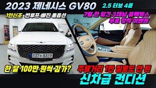 한달 100만 원씩 감가?? 23년식 GV80 미친 옵션들을 겸비한 신차급 컨디션 차량 ! 주행거리가 1만 킬로도 안 된 깔끔한 차량입니다