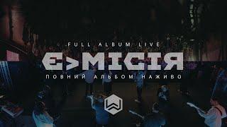 ЄМІСІЯ 2024 | Повний Альбом Наживо | Full Album Live