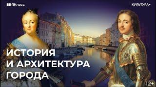 История и архитектура Санкт-Петербурга