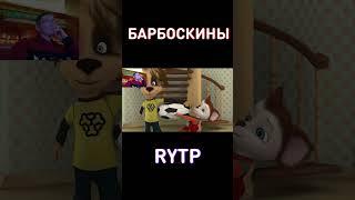 Бедный Малыш RYTP Барбоскины