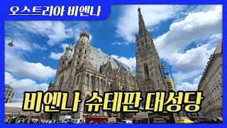 비엔나 성 슈테판 성당 돌아보기, A tour of St. Stephen's Cathedral in Vienna