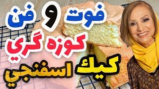 طرز تهیه کیک اسفنجی - فوت و فن ها و نکته های مهم برای پخت کیک اسفنجی