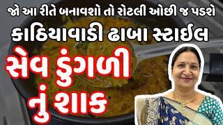 કાઠીયાવાડી ઢાબા સ્ટાઇલ સેવ ડુંગળી નું શાક | Sev Dungali Nu Shaak | Sev Onion Sabji