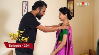 Puwati Tora - পুৱতি তৰা |  15th February  2025 | Ep No 294