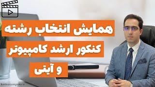 انتخاب رشته کنکور ارشد کامپیوتر 1403