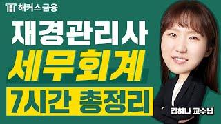 재경관리사 세무회계 7시간 총정리(광고 없음)ㅣ해커스금융 김하나