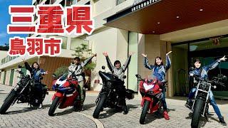 【CBR1000RR-R】スーパースポーツバイクで三重県の新スポットを巡る女子ツーリング|Honda CBR1000RRR  Rebel1100 500 250