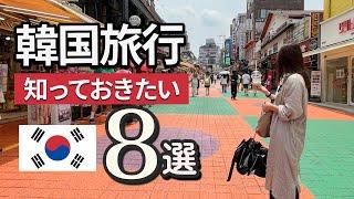 韓国旅行に行く前に知っておきたいこと8選