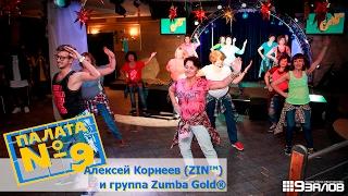 Вечеринка Палата №9 Алексей Корнеев ZIN™ и группа Zumba Gold®