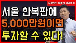 [부동산 성공 투자] 서울 한복판에 5,000만원이면 투자할 수 있는 곳이 있다! 어디?ㅣ부동산 투자 및 상담 문의 : 02-514-1289 드림부동산투자연구소