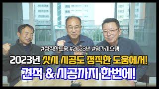 2023년 샷시 시공도 정직한도움에서! 견적& 시공까지 한번에 #광주샷시 #보여주는집