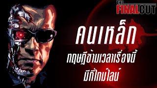 หนังคนเหล็กมีกี่ไทม์ไลน์ และใครคือพ่อที่แท้จริงของ จอนห์น คอนเนอร์