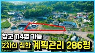 2차선에 접한 계획관리 286평 매매 농막/상수도 있어요