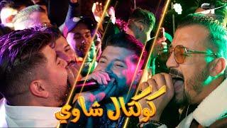 Djalil Taibi & imad bacha & Mohamed Djeffal  جليل طايبي و مؤمون باشا و عماد باشا  كوكتال شاوي 2021