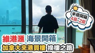 【維港滙】開箱維港煙花海景樓買家由加拿大來港買樓換樓之路兩間總價過半億｜黑糯米特約睇樓 CC中文字幕