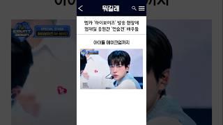 엠카 하이보이즈 응원간 언슬전 김사비 표남경 조준모교수