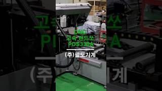 자동CNC 고속 밴드쏘 PDS330A 일반 밴드쏘에 비하여 절단속도가 빠른 톱기계~절단 능력 330*330mm, 330파이1회 피딩길이 500mm모터 4kw(주)팔도기계