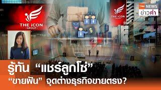 รู้ทัน “แชร์ลูกโซ่” “ขายฝัน” จุดต่างธุรกิจขายตรง? | TNN ข่าวค่ำ | 20 ต.ค. 67