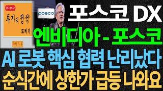 [포스코DX] 엔비디아 - 포스코 AI 로봇 핵심 협력 난리 났다 순식간에 상한가 급등 나와요 포스코dx주가 포스코dx주가전망 디에스경제뉴스 또바기