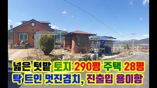 경치 좋고 텃밭 넓은 토지 290평 좋은 가격 전원주택 28평 2억원