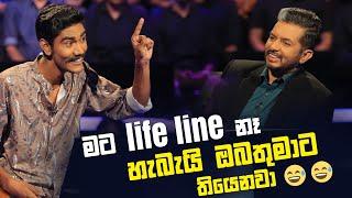 මට life line නෑ හැබැයි ඔබතුමාට තියෙනවා  | Sirasa Lakshapathi S11 | Sirasa TV