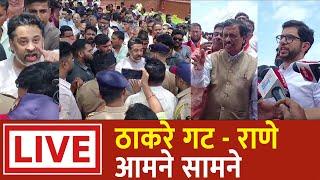  LIVE | राजकोट किल्ल्यावर ठाकरे - राणे आमनेसामने | तुफान राडा