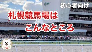 【札幌競馬】9月4日札幌開催最終日だけど…札幌競馬場はこんなところ　Sapporo Racecourse is like this