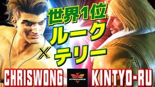 スト6クリスウォン [ルーク] Vs きんちょーる [テリー] 世界1位 ルークxテリー   | ChrisWong [Luke] Vs Kintyo-ru [Terry]SF6