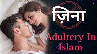 Zina Ki Saza | Adultery in islam | Urdu | Haqiqi Musalman