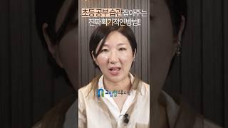 [핵꿀팁 1분 영상] 초등 공부 습관 잡아주는 진짜 획기적인 방법!! #공부습관 #초등공부 #엄마표 #습관 #루틴 #도파민