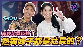 床上熱舞！？愛跳舞的男生容易出軌？ft.Elmo｜可樂告解室｜讓許藍方聽聽你的故事