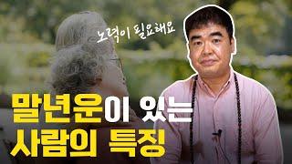 노년에 성공하는 사주의 특징 '말년운' [강남점집]