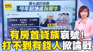 【房產灰犀牛】史上最狠打炒房「只對首購族友善」有房首貸族哀號！？ 小資族酸「打不到有錢人」掀兩派論戰@newsebc