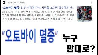 2026년되면 오토바이 다 사라질거라는데 진짜인가요? 무혁맨의 바이크 고민상담소