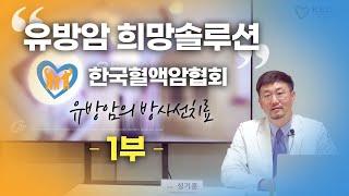 [1부] 한국혈액암협회 유방암 희망솔루션 실황중계 | 방사선종양학과 성기훈 교수 | 가천대 길병원