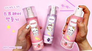 무한으로 뿌릴 수 있는 스프레이 만들기 무료도안 / DIY spray toy