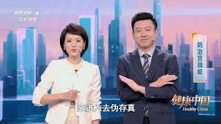 《健康中国》 20241020 防治宫颈癌 | CCTV科教