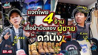 ลุยช็อปเสื้อผ้ามือสองใน “ดานัง” สไตล์ไหนก็ปัง หมดกันเป็นล้าน! (ดอง) | เฮียกับตี๋หนีเมียเที่ยว EP.46