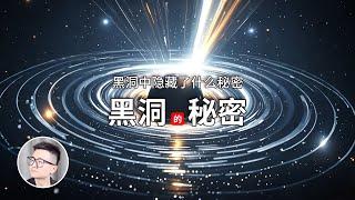 黑洞与虫洞的秘密：爱因斯坦场方程深度解析！｜粒子物理学｜广义相对论｜爱因斯坦｜史瓦西解｜虫洞｜多连通空间｜红巨星｜白矮星｜中子星｜脉冲星