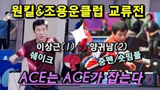 이상근 vs 양귀남 / 최강원킬&조용운클럽 교류전/ ACE의 자존심 맞대결 / 원킬동호회 환영합니다