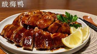 [Eng Sub]【酸梅鸭】馋死人的酸梅鸭 原来这么简单 Pickled Plum Sauce Braised Duck