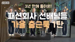 3년 만에 돌아온! 패션회사 선배님들 가을 출근룩 1탄｜특별 MC와 함께합니다