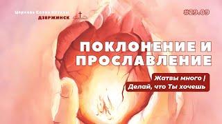 Жатвы много; Делай, что Ты хочешь | WOT Worship | Церковь Слово Истины г. Дзержинск