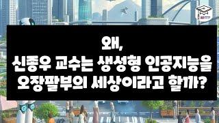 왜, 신종우 교수는 생성형 인공지능을 오장팔부의 세상이라고 할까